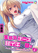 生意気ナースの甘イキな日々 ～こんなリハビリ認められませんッ！！～第1話【タテヨミ】