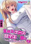 生意気ナースの甘イキな日々 ～こんなリハビリ認められませんッ！！～第1話 モザイク版【タテヨミ】