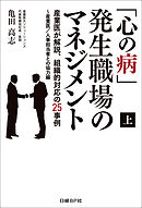 「心の病」発生職場のマネジメント（上）　産業医が解説、組織的対応の25事例～産業医/人事担当者との協力編（日経BP Next ICT選書）