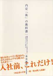 内定「後」の教科書―最高の社会人スタートを切るための「自分ブランド」の作り方