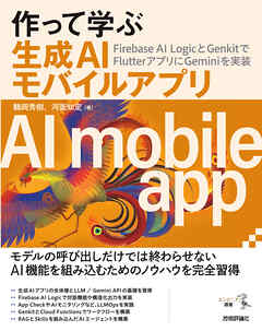 作って学ぶ生成AIモバイルアプリ──Firebase AI LogicとGenkitでFlutterアプリにGeminiを実装