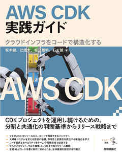 AWS CDK実践ガイド─クラウドインフラをコードで構造化する
