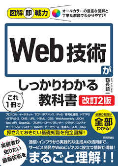 図解即戦力　Web技術がこれ1冊でしっかりわかる教科書　［改訂2版］
