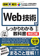 図解即戦力　Web技術がこれ1冊でしっかりわかる教科書　［改訂2版］