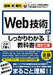 図解即戦力　Web技術がこれ1冊でしっかりわかる教科書　［改訂2版］