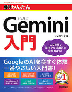 今すぐ使えるかんたん　Gemini入門
