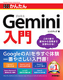 今すぐ使えるかんたん　Gemini入門