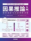 グラフィカルモデルによる因果推論入門　～因果を記述する方法の理解と実装～