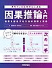 グラフィカルモデルによる因果推論入門　～因果を記述する方法の理解と実装～