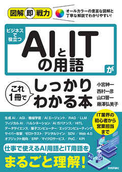 図解即戦力　ビジネスで役立つAIとITの用語がこれ1冊でしっかりわかる本