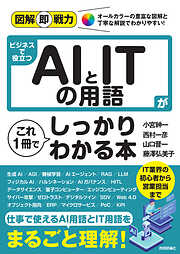 図解即戦力　ビジネスで役立つAIとITの用語がこれ1冊でしっかりわかる本