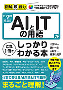 図解即戦力　ビジネスで役立つAIとITの用語がこれ1冊でしっかりわかる本