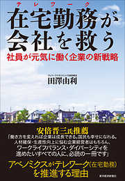 在宅勤務が会社を救う―社員が元気に働く企業の新戦略