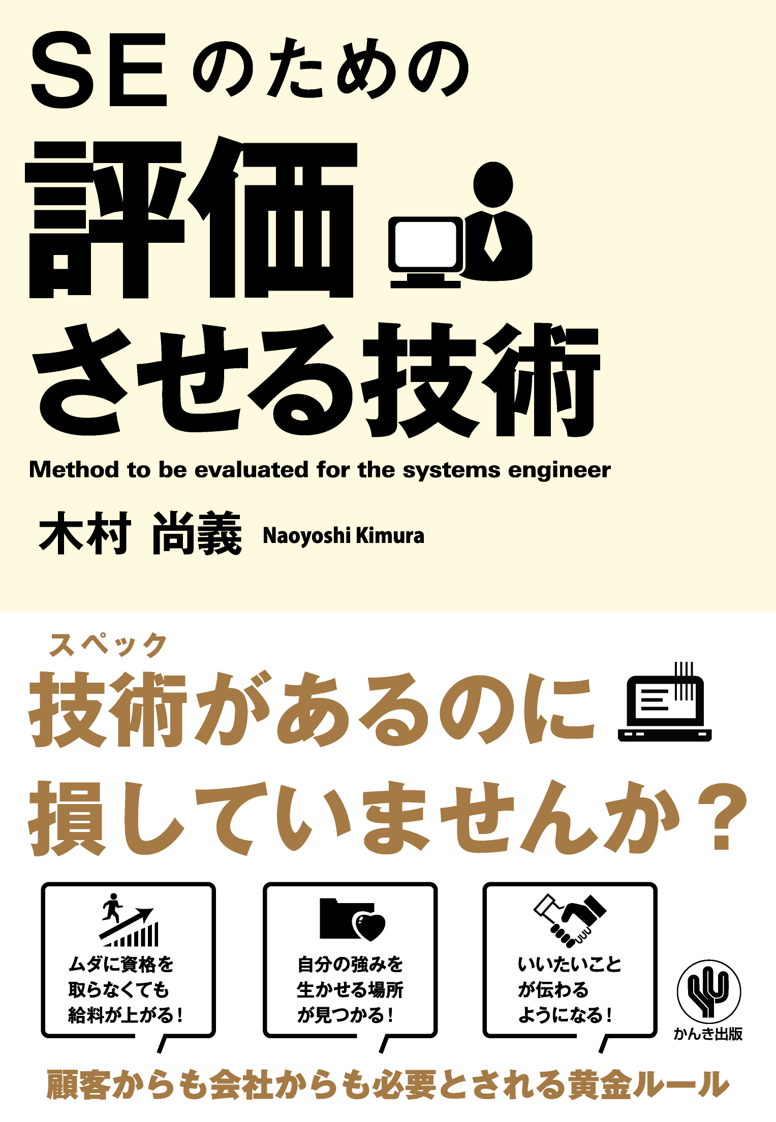 SEのための評価させる技術 - 木村尚義 - 漫画・無料試し読みなら、電子