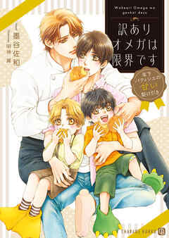 訳ありオメガは限界です～年下パティシエの甘い駆け引き～【電子書籍限定版】