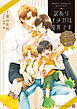 訳ありオメガは限界です～年下パティシエの甘い駆け引き～【電子書籍限定版】