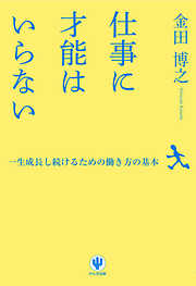 仕事に才能はいらない