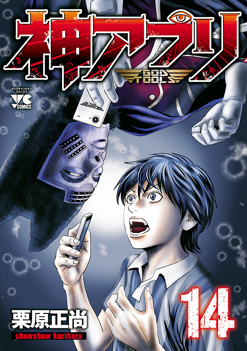 神アプリ 14 漫画 無料試し読みなら 電子書籍ストア ブックライブ