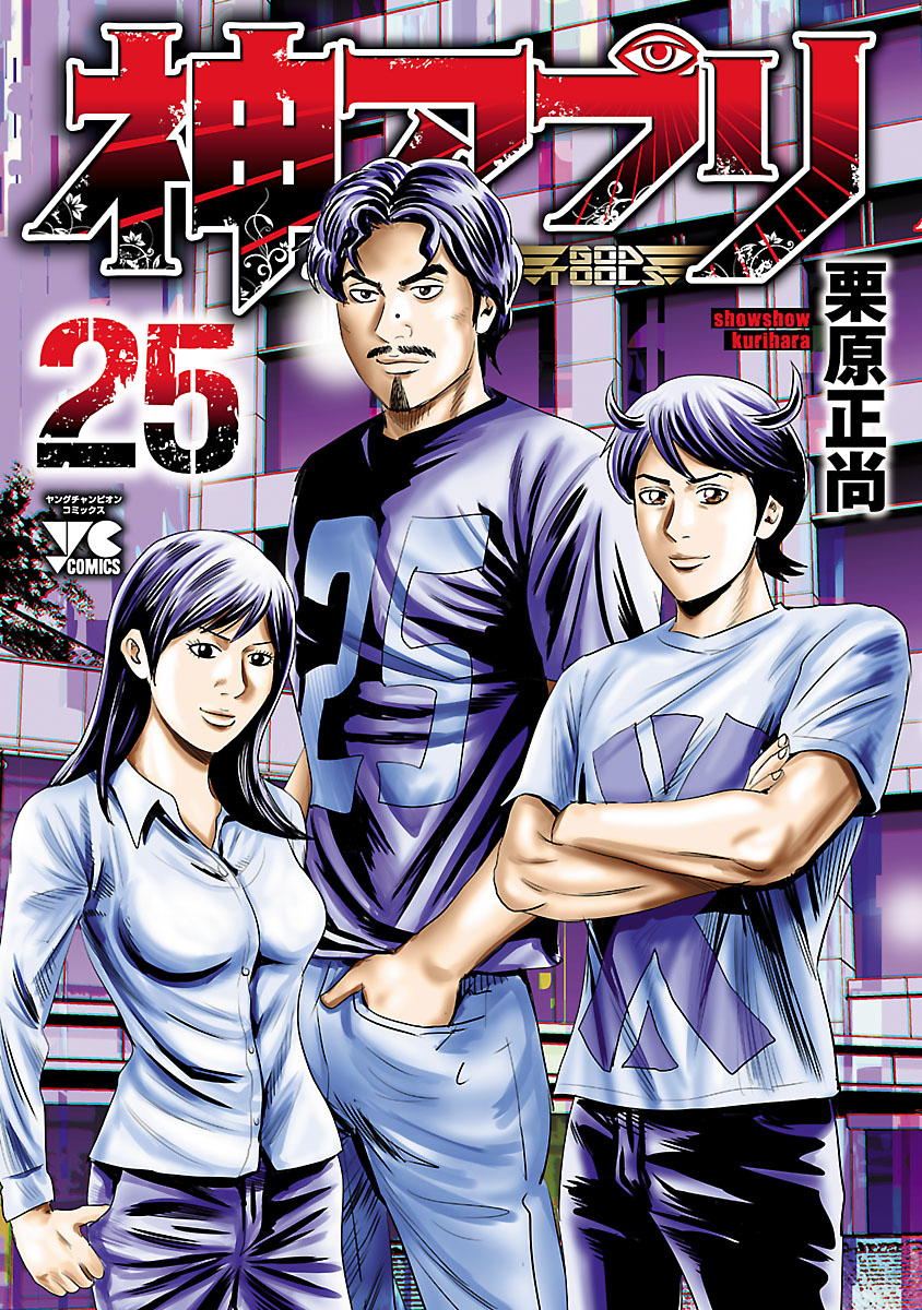 神アプリ 25 漫画 無料試し読みなら 電子書籍ストア ブックライブ