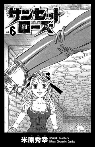 サンセットローズ ６ 米原秀幸 漫画 無料試し読みなら 電子書籍ストア ブックライブ