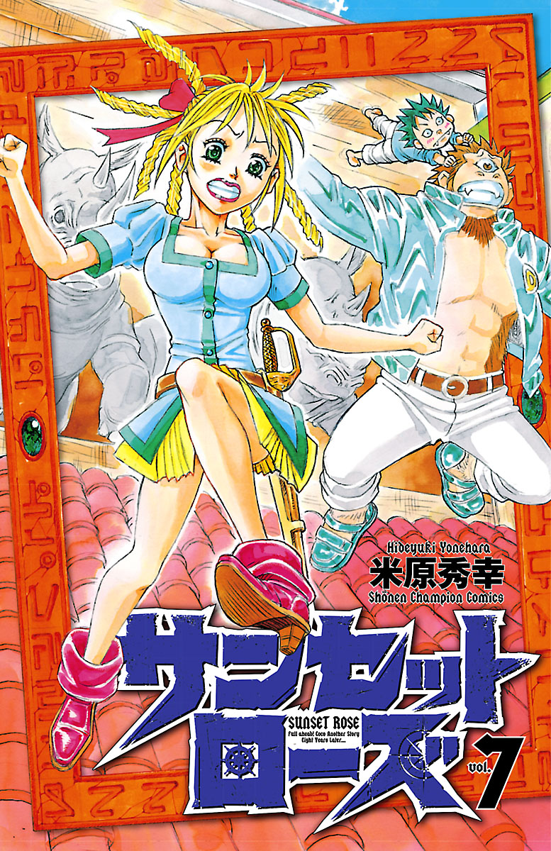 サンセットローズ ７ 漫画 無料試し読みなら 電子書籍ストア ブックライブ