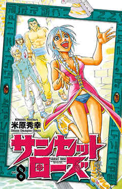 サンセットローズ ８ 漫画 無料試し読みなら 電子書籍ストア ブックライブ