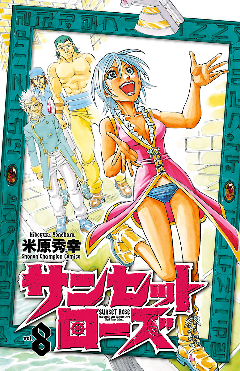 サンセットローズ ８ 漫画 無料試し読みなら 電子書籍ストア ブックライブ