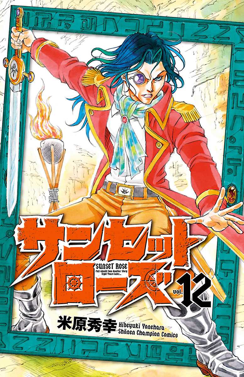 サンセットローズ １２ 米原秀幸 漫画 無料試し読みなら 電子書籍ストア ブックライブ