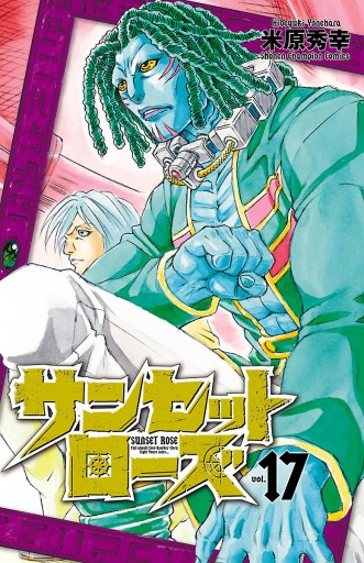 サンセットローズ 17 米原秀幸 漫画 無料試し読みなら 電子書籍ストア ブックライブ サンセットローズ 17 米原秀幸 漫画 無料試し読みなら 電子書籍ストア ブックライブ
