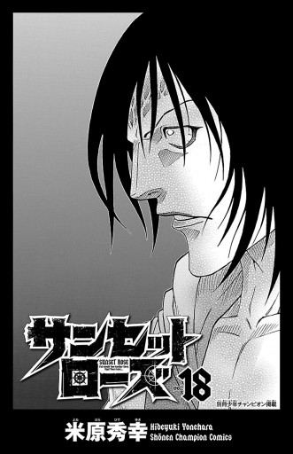 サンセットローズ １８ 米原秀幸 漫画 無料試し読みなら 電子書籍ストア ブックライブ