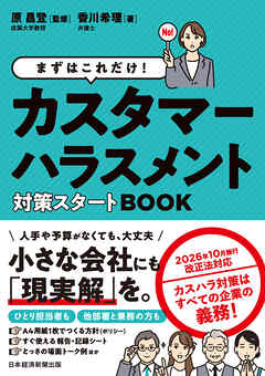まずはこれだけ！　カスタマーハラスメント対策スタートBOOK