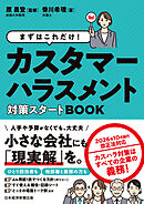 まずはこれだけ！　カスタマーハラスメント対策スタートBOOK