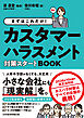 まずはこれだけ！　カスタマーハラスメント対策スタートBOOK