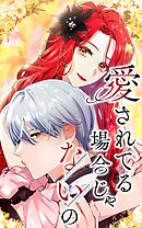 【期間限定　無料お試し版】愛されてる場合じゃないの【タテヨミ】