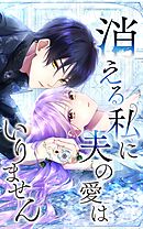 【期間限定　無料お試し版】消える私に夫の愛はいりません【タテヨミ】