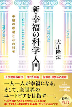 新・幸福の科学入門 ―幸福の原理と心の科学―