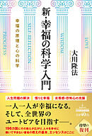 新・幸福の科学入門 ―幸福の原理と心の科学―