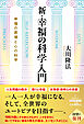 新・幸福の科学入門 ―幸福の原理と心の科学―