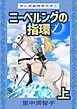 マンガ名作オペラ（１）　ニーベルングの指環　上
