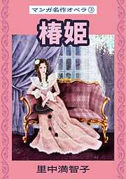 マンガ名作オペラ