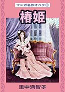 マンガ名作オペラ（３）　椿姫