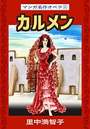 マンガ名作オペラ（４）　カルメン