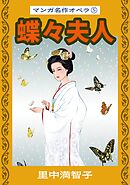 マンガ名作オペラ（５）　蝶々夫人