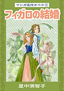 マンガ名作オペラ（６）　フィガロの結婚
