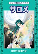 マンガ名作オペラ（７）　サロメ