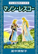 マンガ名作オペラ（８）　マノン・レスコー