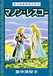 マンガ名作オペラ（８）　マノン・レスコー