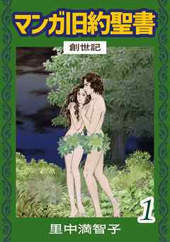 マンガ旧約聖書（１）　創世記