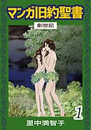 マンガ旧約聖書（１）　創世記