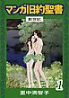 マンガ旧約聖書（１）　創世記